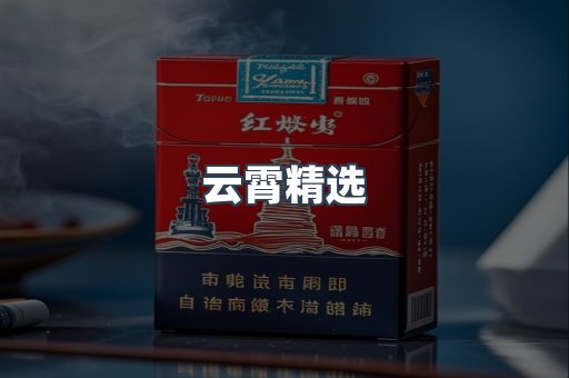 云霄香烟批发